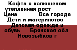 Кофта с капюшеном утепленная рост.86-94  › Цена ­ 1 000 - Все города Дети и материнство » Детская одежда и обувь   . Брянская обл.,Новозыбков г.